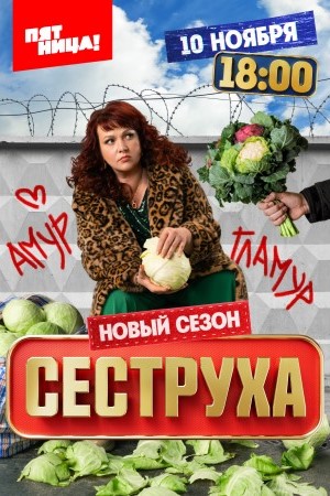 Сериал Сеструха 1-3 Сезон