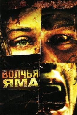 Волчья яма (2005)