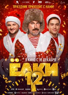 Елки 12 (2025)