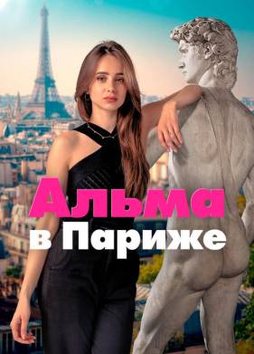 Сериал Альма в Париже (2025)
