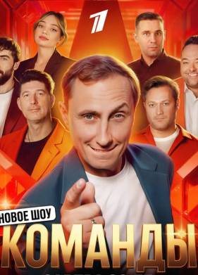 Шоу Команды (2025)
