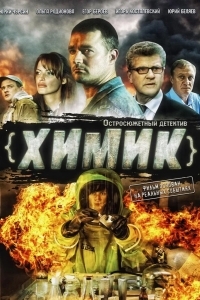 Сериал Химик (2010)