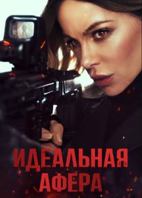 Идеальная афера (2025)