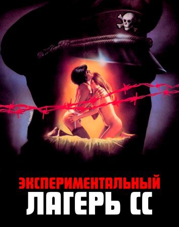 Экспериментальный лагерь СС (1976)