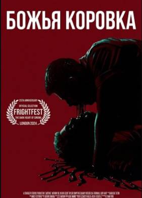 Божья коровка (2024)