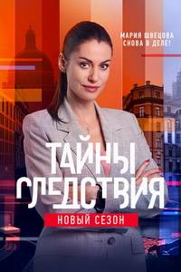 Тайны следствия 1-25 Сезон