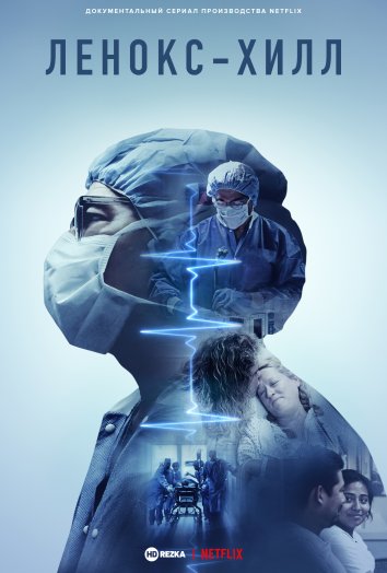 Сериал Ленокс-Хилл (2021)