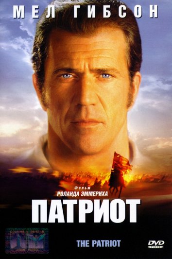 Патриот (2001)