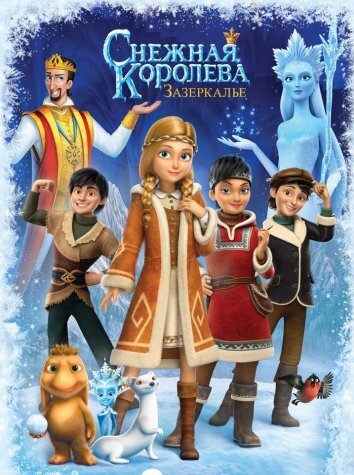 Снежная Королева: Зазеркалье (2018)