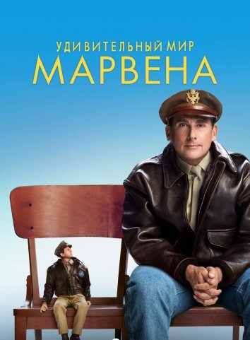 Удивительный мир Марвена (2019)