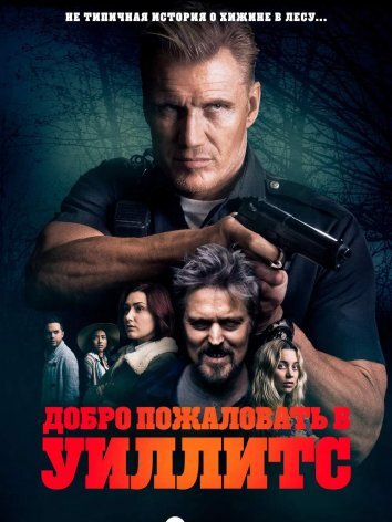 Добро пожаловать в Уиллитс (2016)