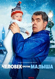 Человек против малыша (2025)