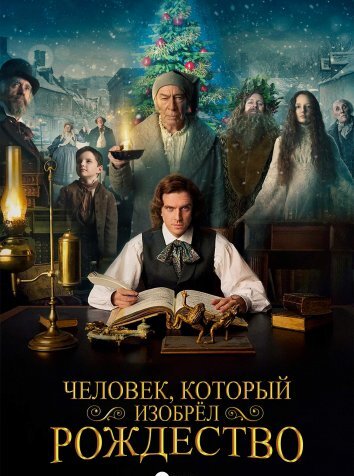 Человек, который изобрёл Рождество (2017)