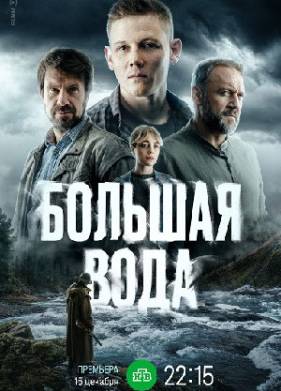 Сериал Большая вода (2025)