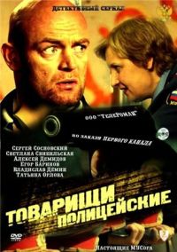 Сериал Товарищи полицейские (2011)