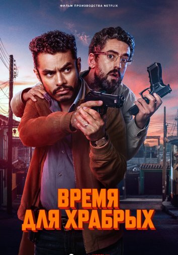 Время для храбрых (2025)