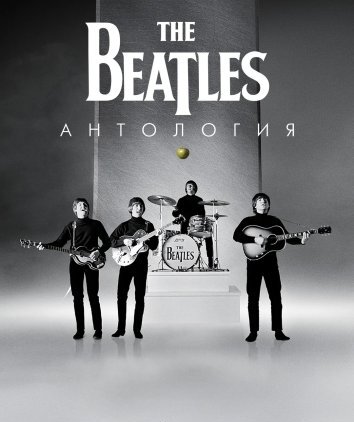 Антология The Beatles (1995)