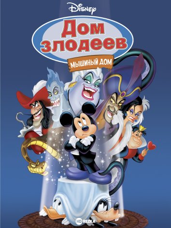 Дом злодеев. Мышиный дом (2001)