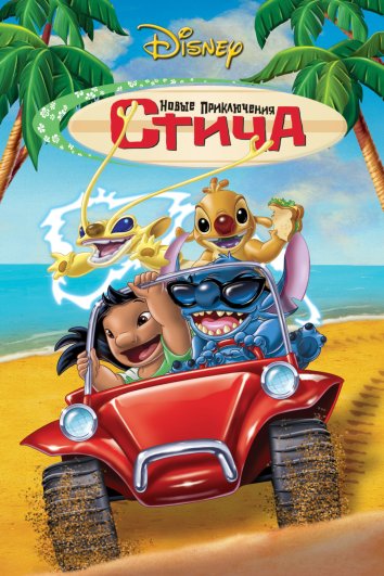 Новые приключения Стича (2003)
