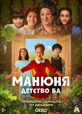 Сериал Манюня: детство Ба (2025)