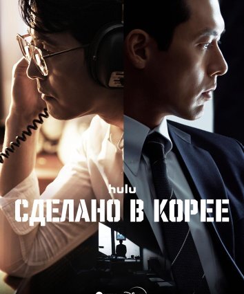Сериал Сделано в Корее (2025)