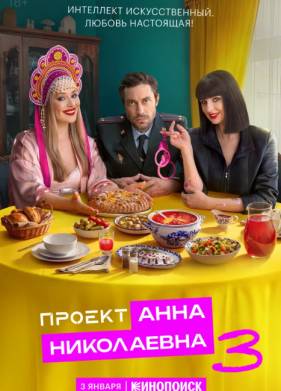 Сериал Проект «Анна Николаевна» 1-3 Сезон