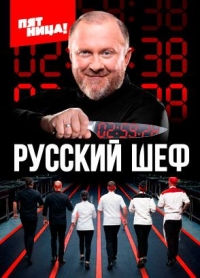 Шоу Русский шеф (2025)