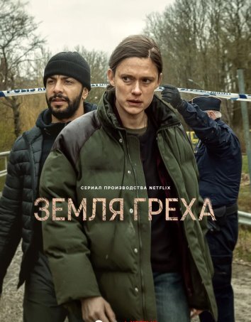 Сериал Земля греха (2026)