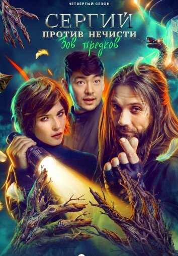 Сергий против нечисти 1-4 Сезон