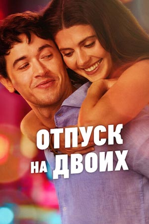 Отпуск на двоих (2026)