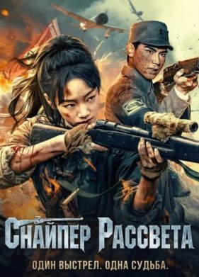 Снайпер Рассвета (2025)