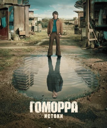 Гоморра: Истоки (2026)