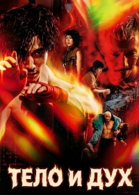 Тело и дух (2024)