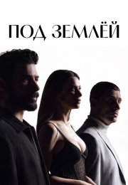 Под землей (2026)