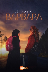 Ее зовут Варвара (2026)