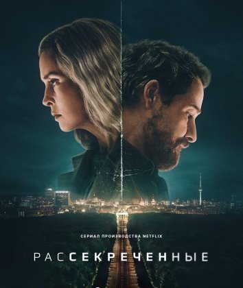 Сериал Рассекреченные (2026)