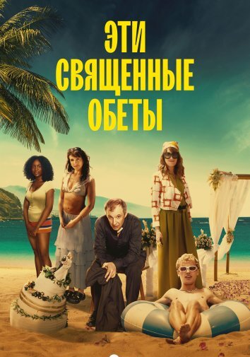 Эти священные обеты (2026)