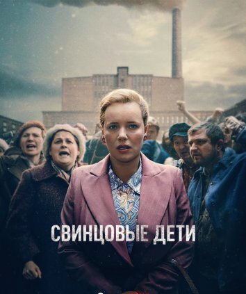 Свинцовые дети (2026)