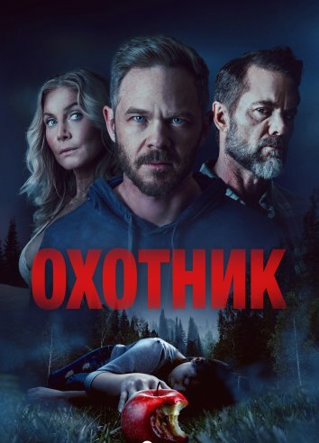 Охотник (2026)
