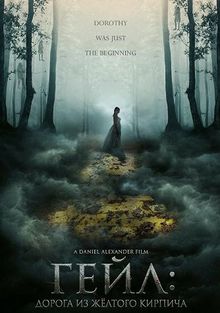 Гейл: Дорога из желтого кирпича (2026)