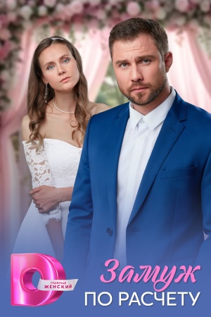 Замуж по расчету (2026)