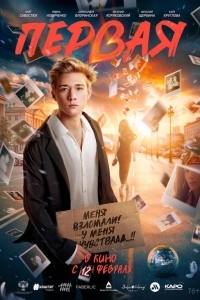 Первая (2026)