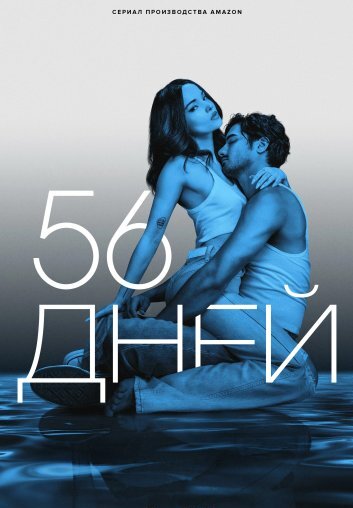 56 дней (2026)