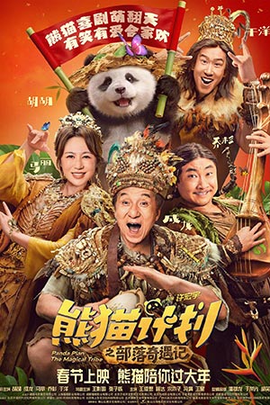 Операция «Панда»: Дикая миссия (2026)