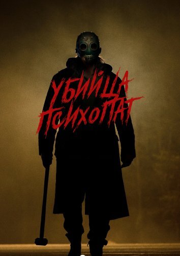 Убийца-психопат (2026)