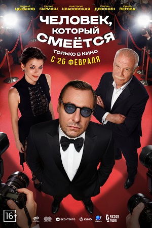 Человек, который смеется (2026)