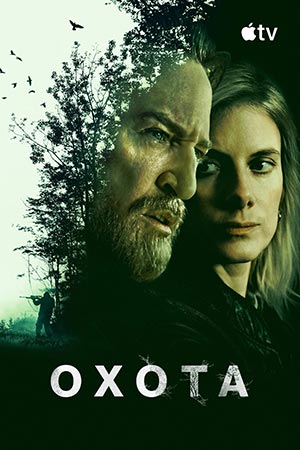 Сериал Охота (2026)