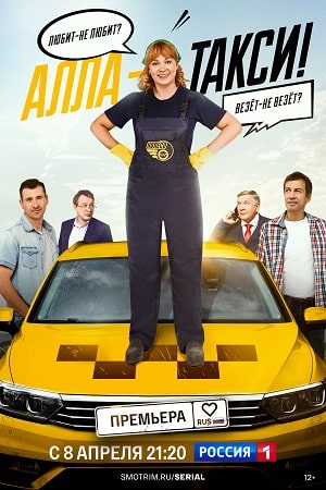Сериал Алла, такси! 1-2 Сезон
