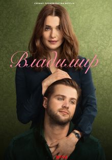 Владимир (2026)