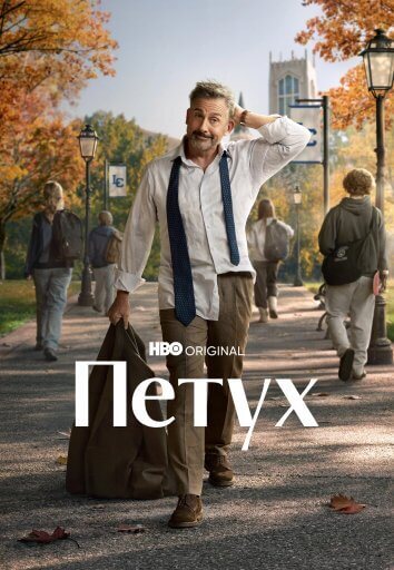 Петух / Рустер (2026)